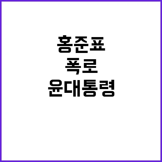 홍준표 발언 윤대통령 가족 비난 폭로의 전말!