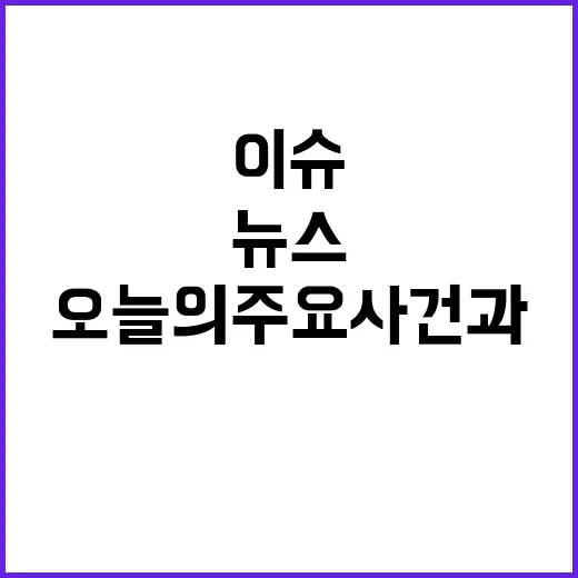 뉴스리뷰 오늘의 주요 사건과 이슈 정리!