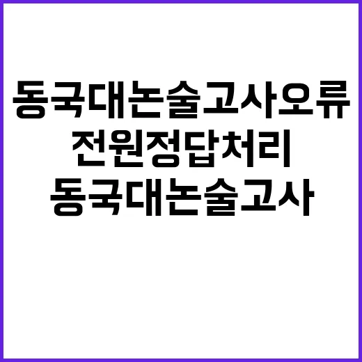 동국대 논술고사 오류 전원 정답 처리 결정!