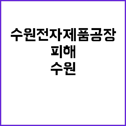 불 수원 전자제품 공장 파괴적 피해 발생!