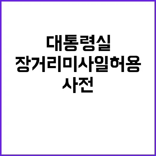 장거리미사일 허용 대통령실의 사전 공유와 국익!