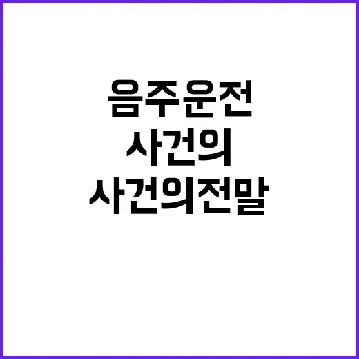 음주운전 송치…의문 가득한 사건의 전말 공개!