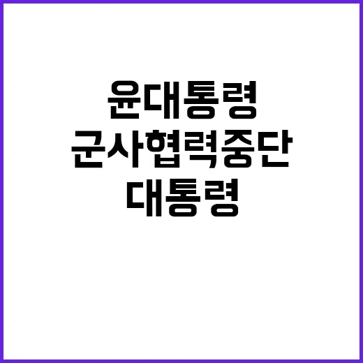 불법 군사협력 중단 윤 대통령의 강력한 메시지!