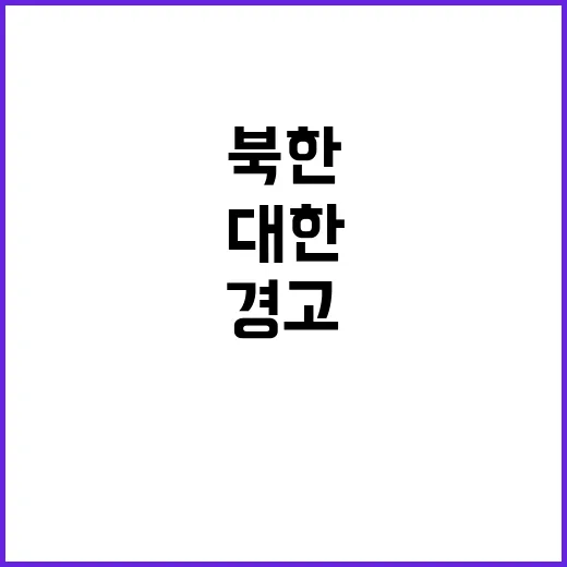 북한 3자 협력에 …