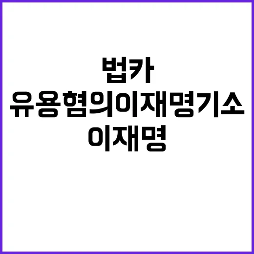 법카 유용 혐의 이…