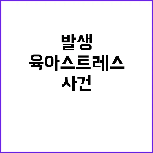 육아 스트레스…당신…