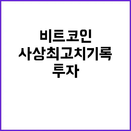 비트코인 또 사상 최고치 기록! 지금 투자해야 할까?