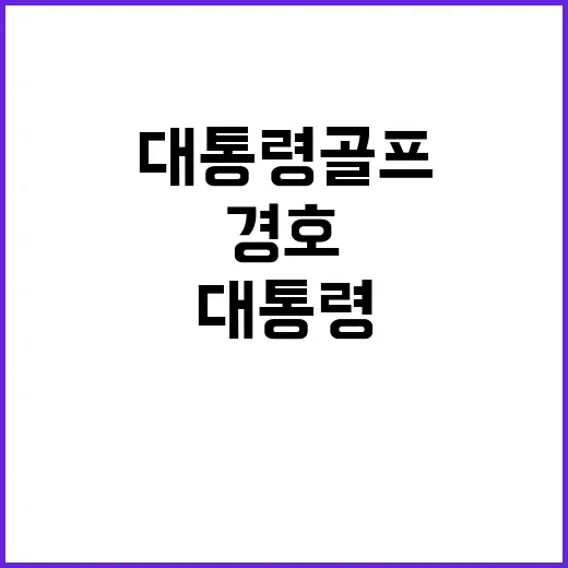 대통령 골프 논란 …