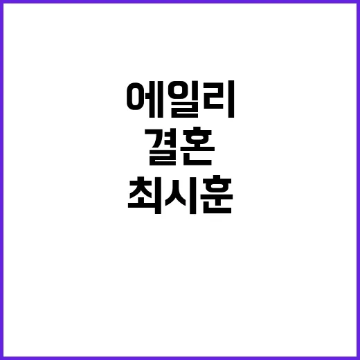 결혼 발표 에일리와 최시훈의 사랑 이야기 공개!