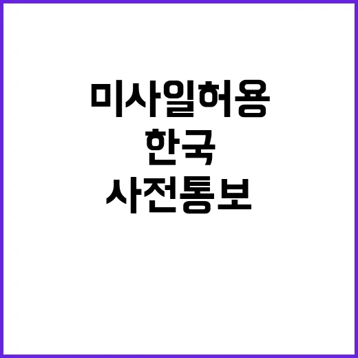 미사일 허용 한국과…