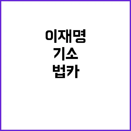 법카 유용 이재명 …