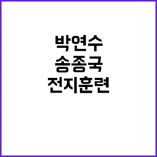 송종국 이민 결정 박연수의 전지훈련 불가 소식!