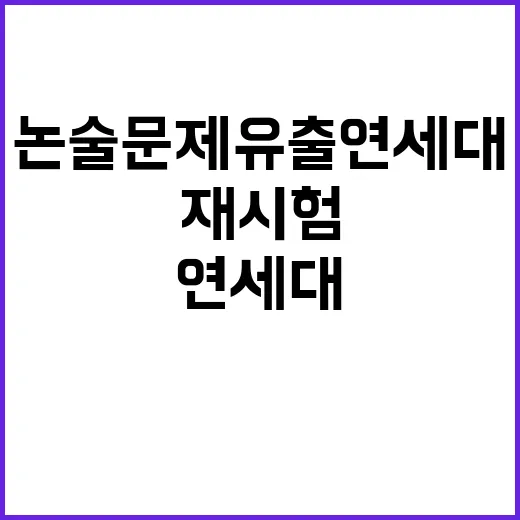 논술 문제 유출 연세대의 재시험 불가능 선언!