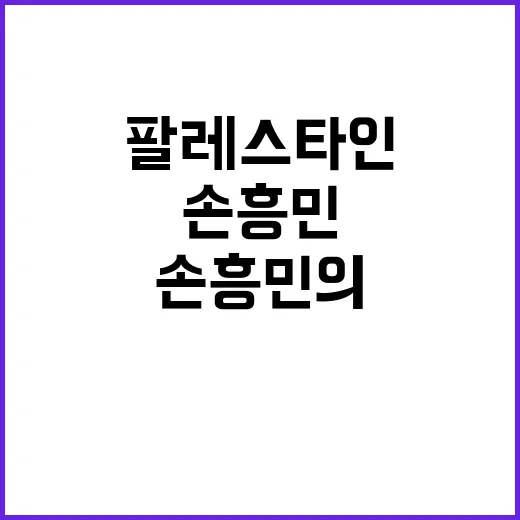 손흥민의 배움 팔레스타인 어려움 속 열정 이야기!