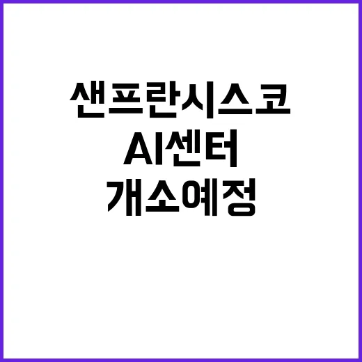 AI센터 한화생명 12월 샌프란시스코 개소 예정!