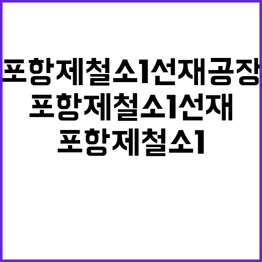 포항제철소 1선재공장 역사적 마지막 날 공개!