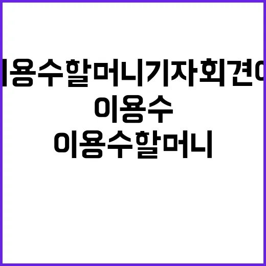 이용수 할머니 기자회견에서 전한 메시지 공개!