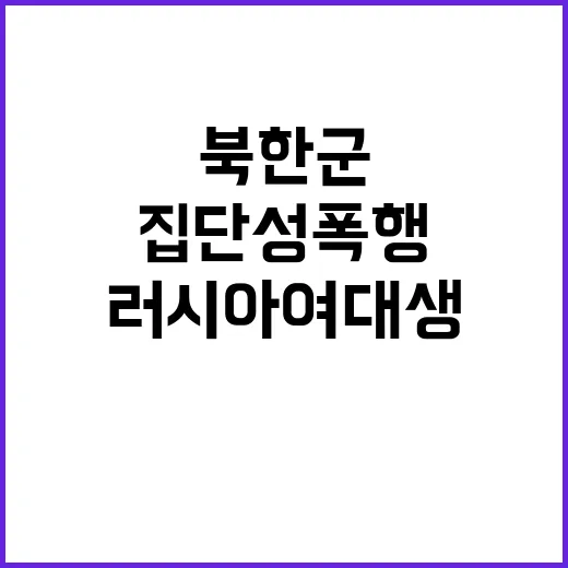 “북한군 집단 성폭…