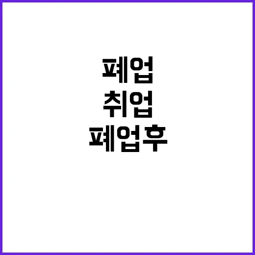 60대 나홀로 폐업…