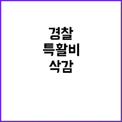 행안위 경찰 특활비…