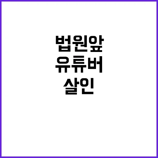 법원 앞 살인 유튜버 무기징역 판결 소식!