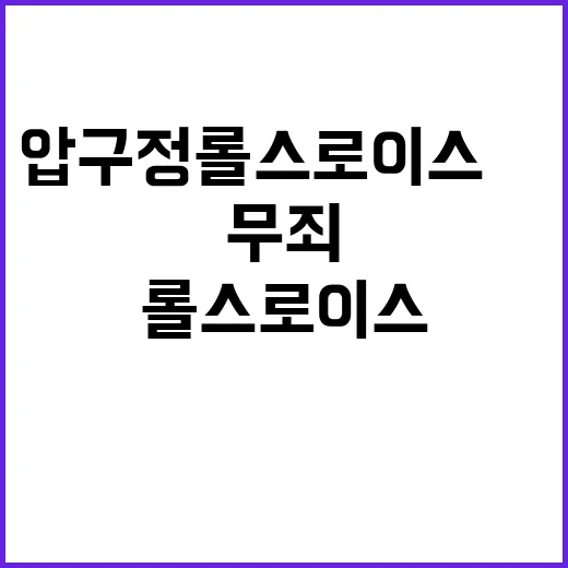 “무죄 판결”…압구정 롤스로이스男 대법원 감형 소식!