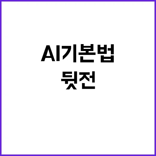 AI 기본법 한국 …