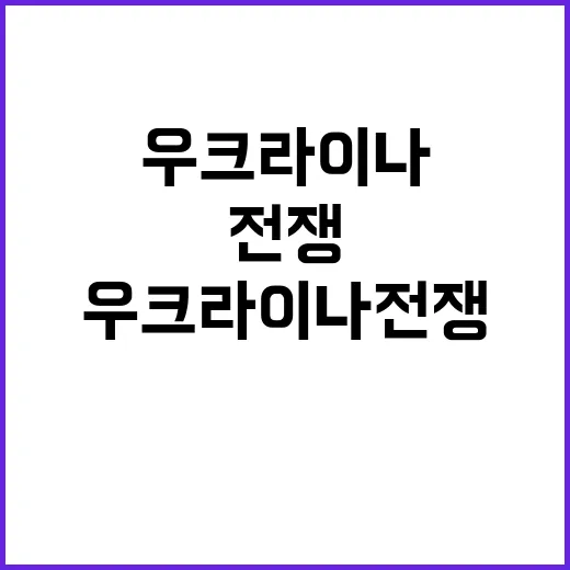 우크라이나 전쟁 국…