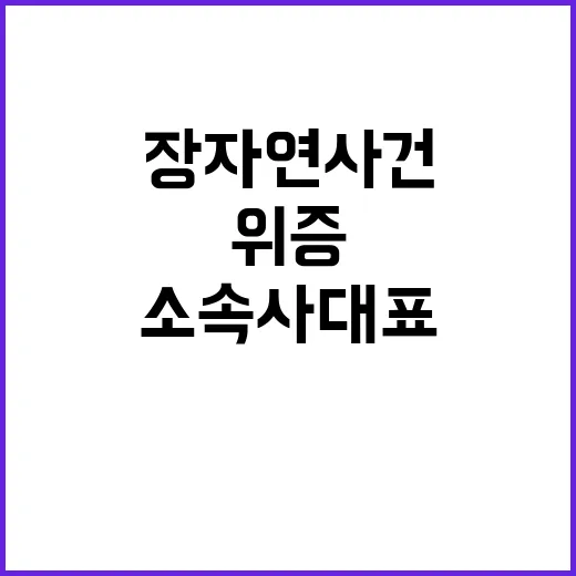 고 장자연 사건 위증 소속사 대표 실형 확정!