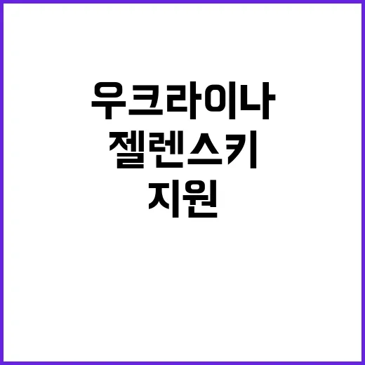 우크라이나 지원 젤렌스키의 경고와 패전 우려!