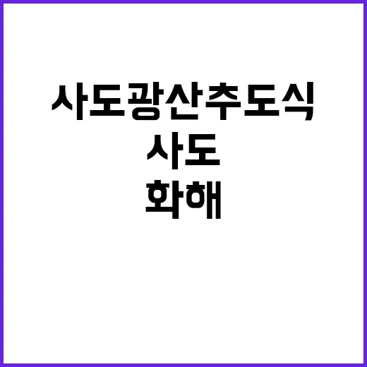 사도광산 추도식 진…