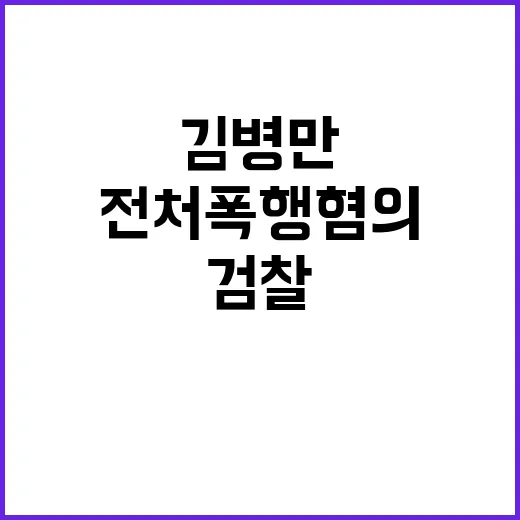 전처 폭행 혐의 김병만에 검찰 불기소 결정!