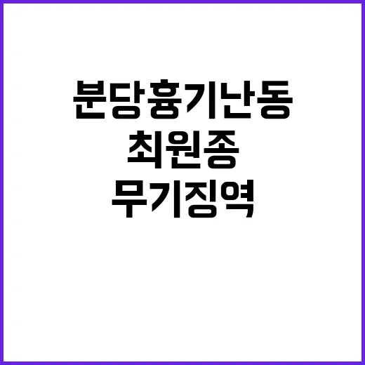 무기징역 최원종 분…