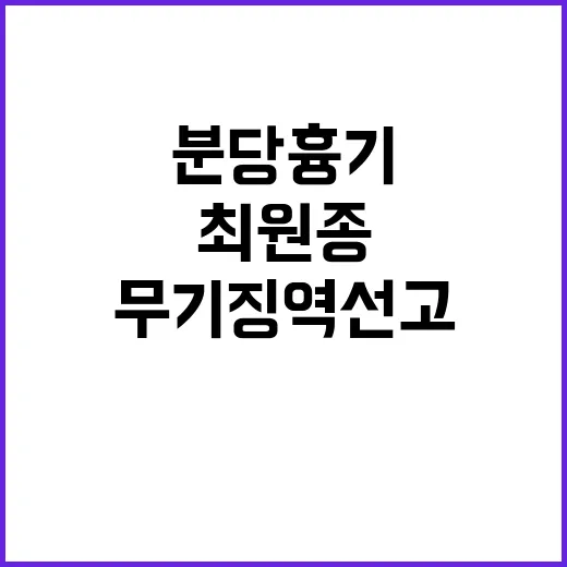 분당 흉기 사건 최원종 무기징역 선고!