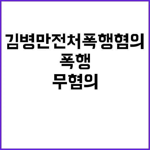 김병만 전처 폭행 혐의 검찰 무혐의 결론!