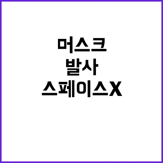 스페이스X 발사 트럼프의 지지…머스크와의 만남!