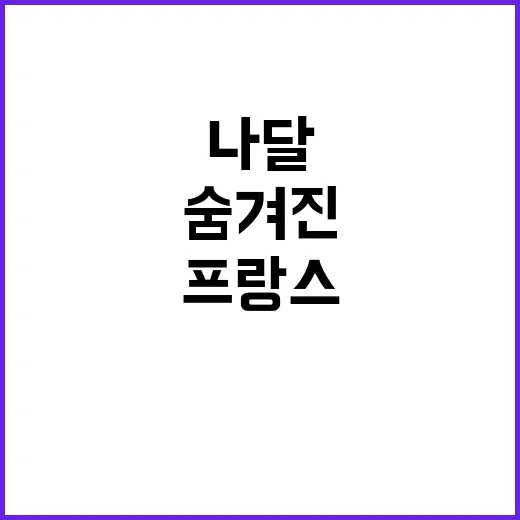 프랑스 나달의 숨겨진 전설은 무엇인가?