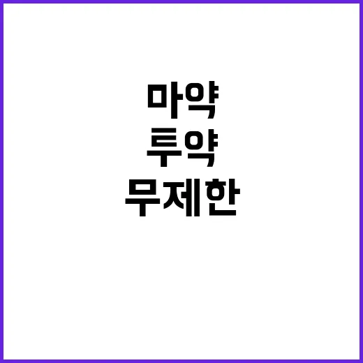 병원 무제한 마약 …