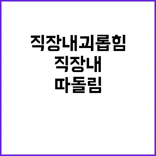 “하니 따돌림 직장 내 괴롭힘 아니다 고용부 판단”