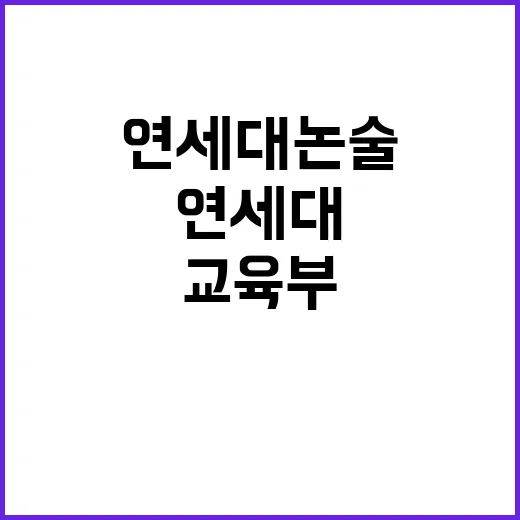 연세대 논술 사태 …