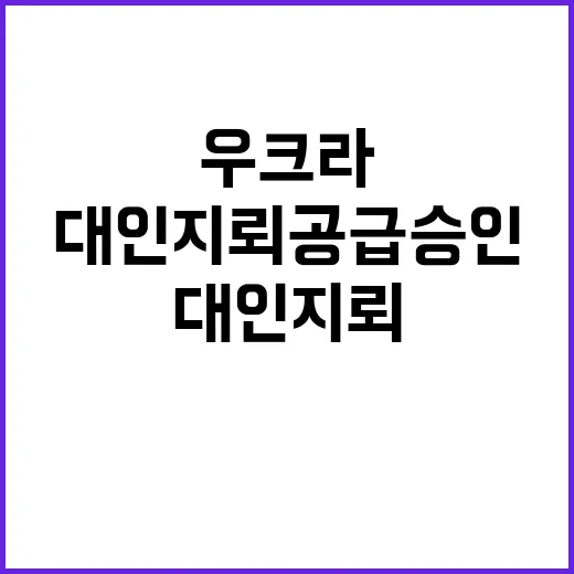 대인지뢰 공급 승인 우크라 전선 변화 예고?