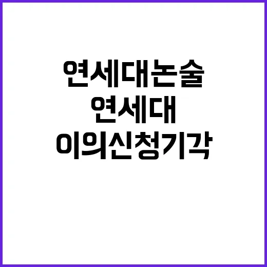 연세대 논술 가처분 이의신청 기각된 이유는?