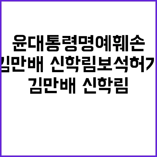 윤 대통령 명예훼손 김만배·신학림 보석 허가 소식!