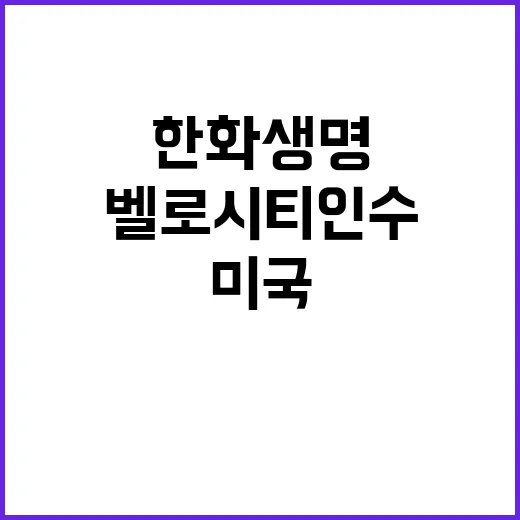 한화생명 최초 미국…