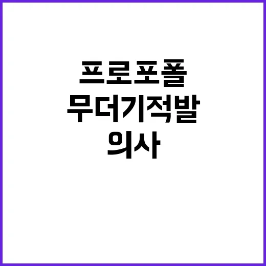 프로포폴 범죄 의사와 일당 무더기 적발!