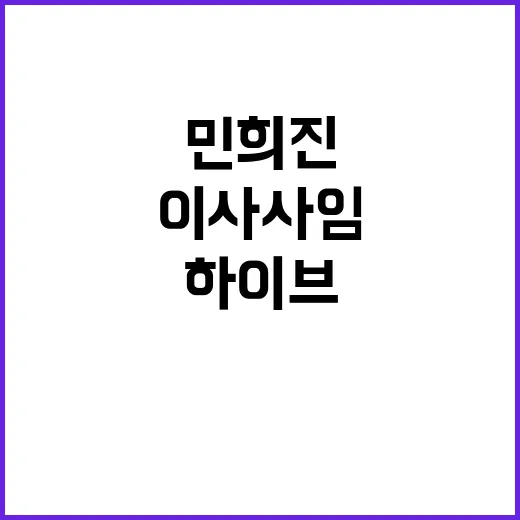 하이브 민희진 이사…