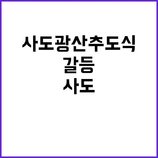 사도광산 추도식 일본 갈등 재점화의 위험!