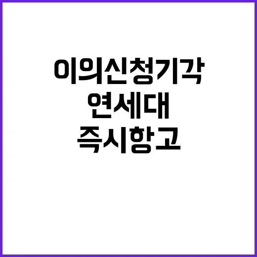 연세대 이의신청 기각 즉시항고로 논란 예고