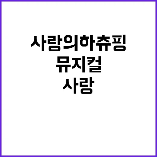 사랑의 하츄핑 감동 뮤지컬로 내년 1월 돌아온다!