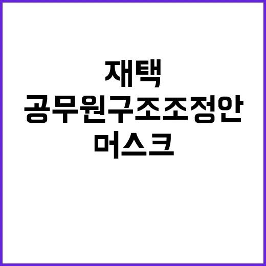 재택 금지 공무원 …